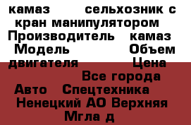 камаз 43118 сельхозник с кран манипулятором › Производитель ­ камаз › Модель ­ 43 118 › Объем двигателя ­ 7 777 › Цена ­ 4 950 000 - Все города Авто » Спецтехника   . Ненецкий АО,Верхняя Мгла д.